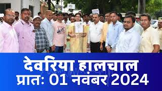 हालचाल देवरिया  प्रातः 01 नवंबर 2024  Deoria News  Subscribe [upl. by Aicinad]