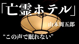 【朗読推理小説ミステリー】山本周五郎亡霊ホテル【睡眠導入聞く読書】 [upl. by Peppi250]