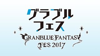 【グランブルーファンタジー】グラブル生放送 フェス出張版 [upl. by Phyl360]