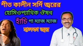 শীতের শুরুতে সর্দি জ্বরের ঔষধ  winter season cough cold medicine in homeopathy  Dr SP Goswami [upl. by Octave]