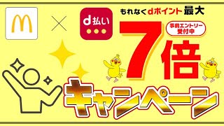 【マクドナルド】「d払い」dポイント最大7倍キャンペーンを開催 [upl. by Aural778]