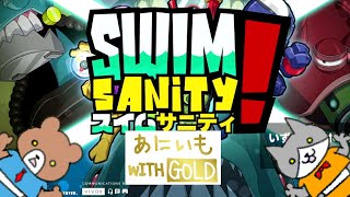 【XboxOneX】Swimsanity【あにいも with Gold 76】 [upl. by Agni]