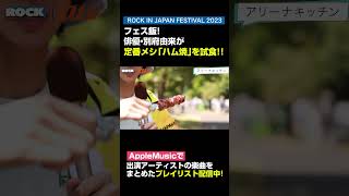 「au ROCK IN JAPAN FESTIVAL 2023 スペシャル動画 第4弾」② shorts au ココロオドル夏 ROCKINJAPAN 夏フェス ロッキン 別府由来 [upl. by Anawak]