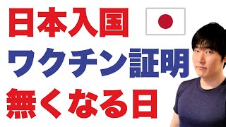 【日本入国】ワクチン接種証明が「廃止」になる日付について [upl. by Nevin]