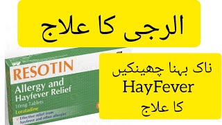 Resotin tablets 10mg Loratadine tablet Loratadine 10mg tablets used for Uses Dose and Side Effects [upl. by Adlesirhc]