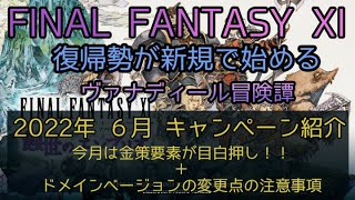 【FF11】2022年 ６月 キャンペーン紹介 今月は金策要素が目白押し！＋ドメインベージョンの変更点の注意事項 [upl. by Kym]