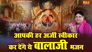 आपकी हर अर्जी स्वीकार कर देंगे ये बालाजी भजन  Narender Kaushik Balaji Bhajan  Mehandipur balaji [upl. by Hoeg]