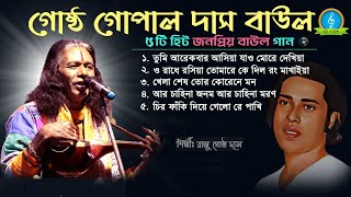 Baul Gaan MP3 Gostho Gopal Das Nonstop Baul Gaan  গোষ্ঠ গোপাল দাসের ১০টি হিট বাউল গান [upl. by Naneek100]