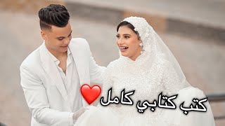 فلوج كتب كتابي كامل من اوله لاخره😍احلي يوم في عمري❤️شوفو حصل اي وكل التفاصيل المخفية🤗منة طه ومحمد [upl. by Der]