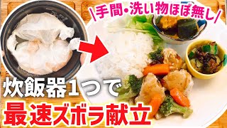 【炊飯器レシピ⑤】1人前：260円❤️最強のズボラ献立！炊飯器で同時に調理｜ヘルシー晩ごはん｜節約レシピ｜時短レシピ｜とん妻【ズボラ食堂】 [upl. by Eidnarb]