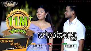 ទៅលេងអារញ្ញ  ខេម amp មាស សុខសោភា  Town VCD Vol 95【Official Full MV】 [upl. by Eleda]