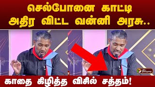 செல்போனை காட்டி நாகராஜனை விளாசிய வன்னி அரசு  காதை கிழித்த விசில் சத்தம் [upl. by Hebner108]