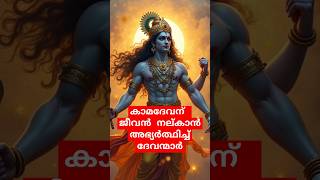 കാമദേവന് ജീവൻ നല്കാൻ അഭ്യർത്ഥിച്ച് ദേവന്മാർ ശിവൻ sivaparvathi kamdev kamadevan devan part4 [upl. by Akehs579]