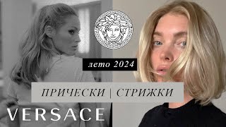 7 СТИЛЬНЫХ ПРИЧЕСОК И СТРИЖЕК в СТИЛЕ VERSACE которые можетповторить каждая девушка — лето 2024 [upl. by Colt]