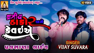 ક્ષત્રીય ઠાકોર અમે કેવઈએ II VIJAY SUVARA II NEW PALSANA LIVE 2024 [upl. by Eyeleen]