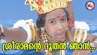 ശ്രീരാമൻറ്റെ ദൂതൻ ഞാൻSree Ramante Dhoothan NjanKanjanaseethaSree Rama Devotional Songs Malayalam [upl. by Nikolia104]