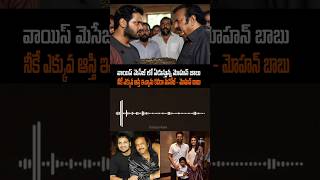 వాయిస్ మెసేజ్ లో ఏడుస్తున్న మోహన్ బాబు mohanbabu manchumanoj manchuvishnu manchutrolls ytshorts [upl. by Mac]