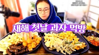 2019년 첫방은 대낮에 과자먹방 190101Mukbang eating show [upl. by Grimonia]