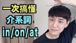 該用 In On 還是 At？來搞懂地點時間前該放哪個介系詞！Prepositions [upl. by Haimirej732]