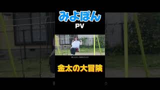 【みよぽん】「金太の大冒険」PV ハッピーストライク 未桜 キンタの大冒険 [upl. by Middle674]