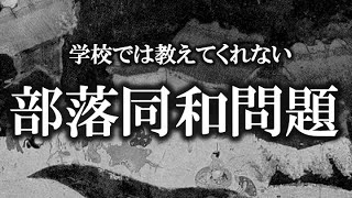 学校では教えてくれない部落同和問題。目を背けてはいけない歴史の闇。【ゆっくり解説】 [upl. by Roslyn55]