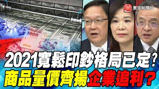 P5 2021寬鬆印鈔格局已定 商品量價齊揚企業追利？｜寰宇全視界20201212 [upl. by Sasnett]