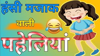 मजेदार पहेलियां।। दिमागी पहेलियां।। Hindi paheliyan l majedar paheliyan ।। puzzle in Hindi।। [upl. by Gabriela]