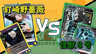 【ユニオンアリーナ】釘崎野薔薇 VS 怪獣8号【対戦動画】 [upl. by Esra]