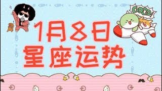 【星座2019】1月8日星座运势，哪些星座爱情甜蜜有贵人相助？ [upl. by Denney]