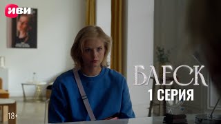 Сериал Блеск — Премьера [upl. by Bandler]