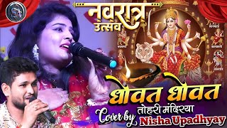 धोवत धोवत तोहरी मंदिरिया नवरात्रि स्पेशल  Dhowat Dhowat Tohri  Nisha amp Sivesh Bhakti Song 2024 [upl. by Loraine]