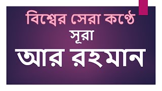 সূরা আর রহমান মন জুড়ানো তেলাওয়াত  Sura R Rahman [upl. by Ajay]