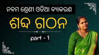 Sabda Gathana ଶବ୍ଦ ଗଠନ class9 MIL  Odia Grammar  ବ୍ୟାକରଣ ନବମ ଶ୍ରେଣୀ  One Shot  9th class odia [upl. by Krys]