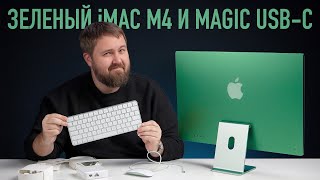 Не смотри это видео Концентрированная ненависть к iMac M4 и Magic USBC [upl. by Gigi]