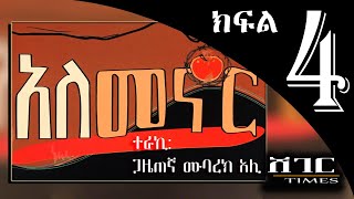 አለመኖር  የዳዊት ወንድማገኝ መፅሐፍ ትረካ፣ በጋዜጠኛ ሙባረክ አሊ  ክፍል 4  Alemenor Part 4 [upl. by Atinauq]