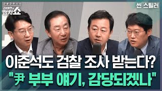 김태현의 정치쇼이준석도 검찰 조사 받는다 quot尹 부부 얘기 감당되겠나quot I 씬 스틸러 241113수 [upl. by Sheela]