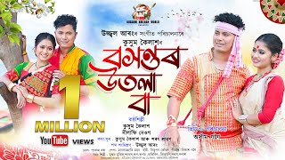 Baxontor Utola Baa By Kussum Kailash  Nilakshi Neog  New Assamese Bihu Video Song 2024 [upl. by Coad]