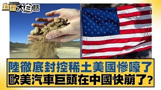 陸徹底封控稀土美國慘嚎了！歐美汽車巨頭在中國快崩了？【新聞大白話】 20240924 [upl. by Lymann]