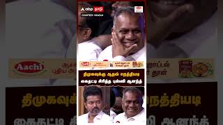 திமுகவுக்கு ஆதவ் நெத்தியடி கைதட்டி சிரித்த புஸ்ஸி ஆனந்த்  Vijay Ambedkar Book Launch Event [upl. by Marsiella]