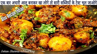 Achari Aloo Recipe  Achari Aloo Kaise Banaye  Achari Aloo ki Sabji  Aloo Recipe Indian [upl. by Nivle]