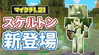 【マイクラ121】ボグドBoggedが新登場！毒スケルトンの亜種が追加！スポーン場所・仕様など詳しく解説！【マインクラフト】SNAPSHOT 24W07A [upl. by Ailaham]