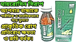 myrosin syrupমায়রোসিন সিরাপেপ্রাকৃতিক রোগ প্রতিরোধ ক্ষমতা ও রুচিবর্ধক। [upl. by Peterus]