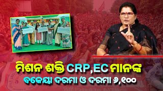 ମିଶନ ଶକ୍ତିର CRPEC ମାନଙ୍କ ଦରମା ବୃଦ୍ଧି  କାଳୀ ପୂଜା ଉପହାର ଘୋଷଣା  Mission Shakti Big update [upl. by Ahseel]