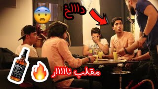 مقلب شربت صديقي كحول كان رح يموت من الخوف [upl. by Lemaj]