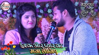 निशा उपाध्याय और शिवेश मिश्रा  इश्क़ और प्यार का मज़ा लीजिए  2021💕Begusarai live stage show [upl. by Viquelia629]