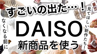 【100均】速報！売り切れ必至のDAISOダイソー新商品♡【LED時計便利マグネット収納キッチン掃除料理コスメ秋冬】 [upl. by Ierbua]