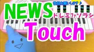 1本指ピアノ【Touch】NEWS ニッセンCM 簡単ドレミ楽譜 超初心者向け [upl. by Nnaeoj]