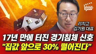 17년 만에 터진 경기침체 신호 집값 앞으로 30 떨어진다 김기원 대표 [upl. by Susann872]