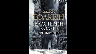 Джон Толкин Властелин колец Две твердыни аудиокнига 2 22 часть [upl. by Narbig]