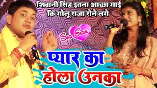 Golu Raja रोने लगे मंच पर Shiwani Singh का दर्द भरी गीत सुनकर प्यार का होला उनका [upl. by Barbette412]